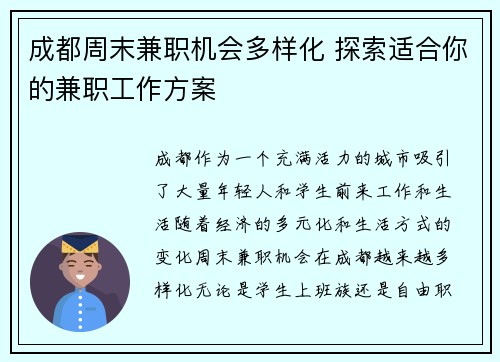 成都周末兼职机会多样化 探索适合你的兼职工作方案