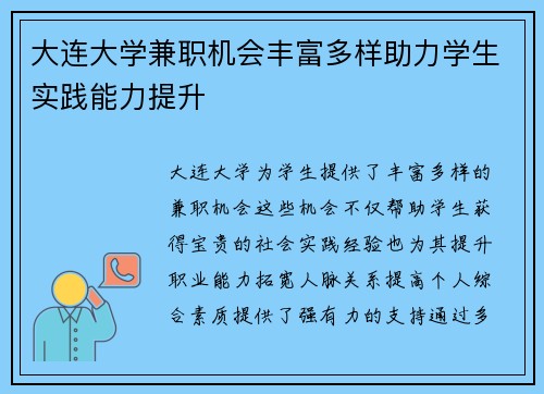 大连大学兼职机会丰富多样助力学生实践能力提升