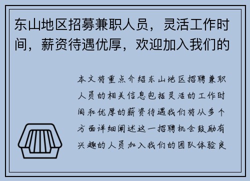 东山地区招募兼职人员，灵活工作时间，薪资待遇优厚，欢迎加入我们的团队