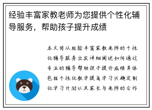 经验丰富家教老师为您提供个性化辅导服务，帮助孩子提升成绩