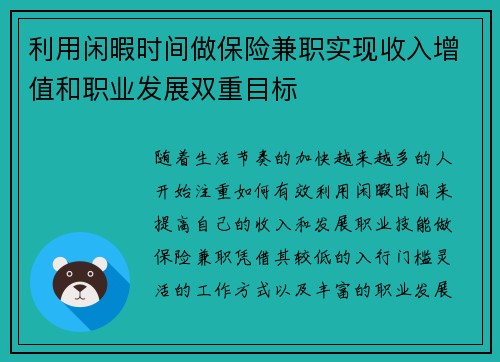 利用闲暇时间做保险兼职实现收入增值和职业发展双重目标