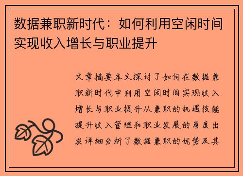 数据兼职新时代：如何利用空闲时间实现收入增长与职业提升