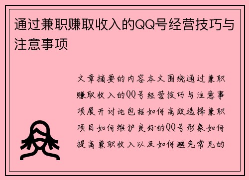 通过兼职赚取收入的QQ号经营技巧与注意事项