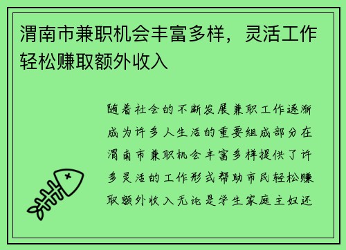 渭南市兼职机会丰富多样，灵活工作轻松赚取额外收入