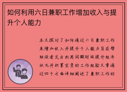 如何利用六日兼职工作增加收入与提升个人能力