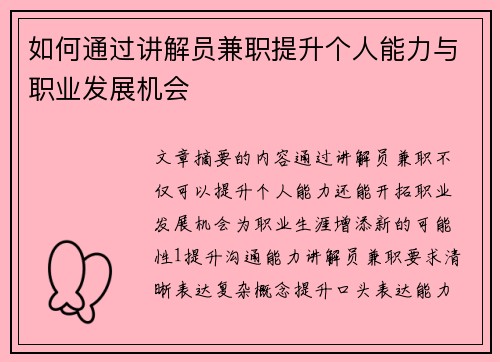如何通过讲解员兼职提升个人能力与职业发展机会
