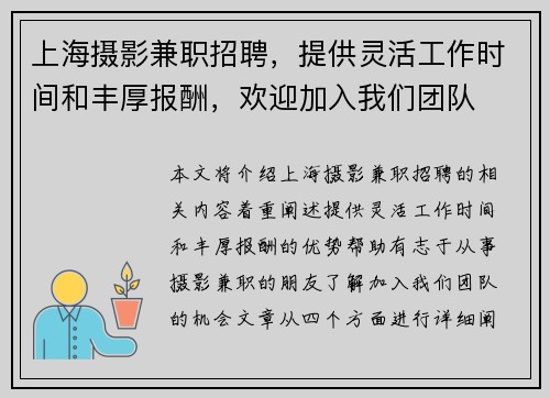 上海摄影兼职招聘，提供灵活工作时间和丰厚报酬，欢迎加入我们团队