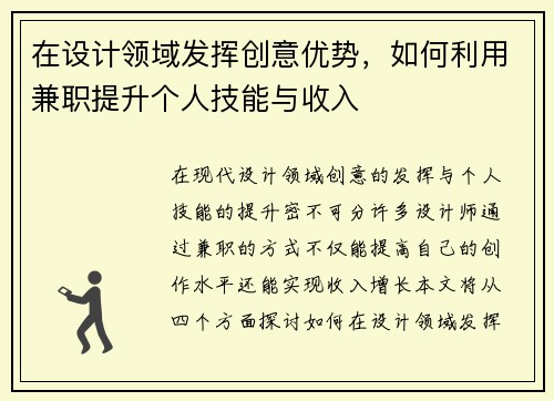 在设计领域发挥创意优势，如何利用兼职提升个人技能与收入