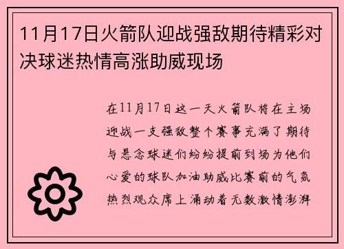 11月17日火箭队迎战强敌期待精彩对决球迷热情高涨助威现场