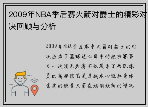 2009年NBA季后赛火箭对爵士的精彩对决回顾与分析