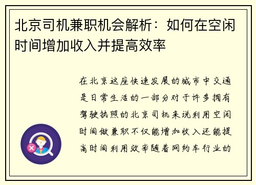 北京司机兼职机会解析：如何在空闲时间增加收入并提高效率