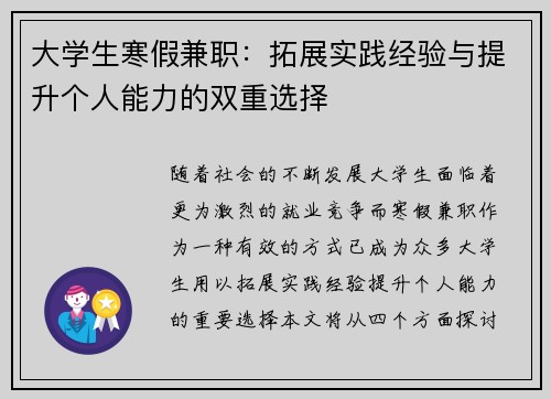 大学生寒假兼职：拓展实践经验与提升个人能力的双重选择