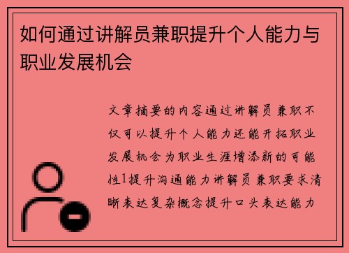 如何通过讲解员兼职提升个人能力与职业发展机会