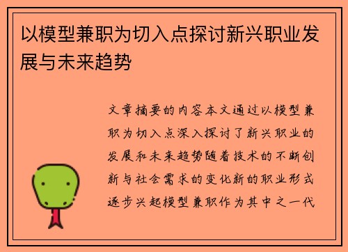 以模型兼职为切入点探讨新兴职业发展与未来趋势