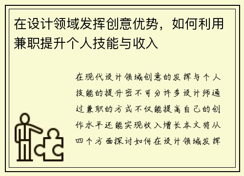 在设计领域发挥创意优势，如何利用兼职提升个人技能与收入