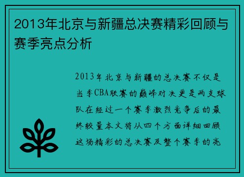 2013年北京与新疆总决赛精彩回顾与赛季亮点分析