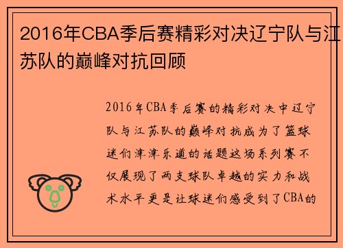 2016年CBA季后赛精彩对决辽宁队与江苏队的巅峰对抗回顾