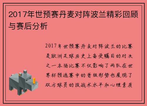 2017年世预赛丹麦对阵波兰精彩回顾与赛后分析