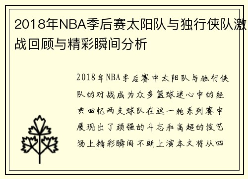 2018年NBA季后赛太阳队与独行侠队激战回顾与精彩瞬间分析