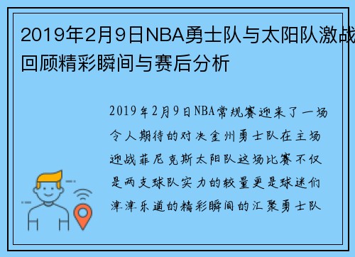 2019年2月9日NBA勇士队与太阳队激战回顾精彩瞬间与赛后分析