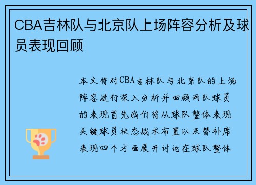 CBA吉林队与北京队上场阵容分析及球员表现回顾