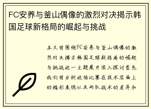 FC安养与釜山偶像的激烈对决揭示韩国足球新格局的崛起与挑战