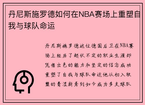 丹尼斯施罗德如何在NBA赛场上重塑自我与球队命运