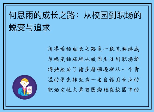 何思雨的成长之路：从校园到职场的蜕变与追求