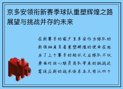 京多安领衔新赛季球队重塑辉煌之路展望与挑战并存的未来