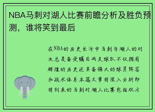 NBA马刺对湖人比赛前瞻分析及胜负预测，谁将笑到最后