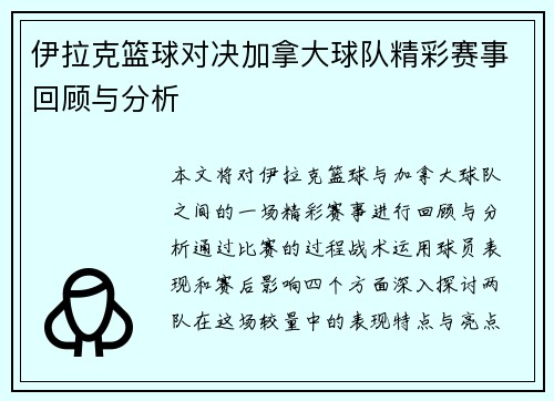 伊拉克篮球对决加拿大球队精彩赛事回顾与分析