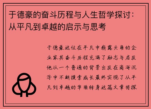 于德豪的奋斗历程与人生哲学探讨：从平凡到卓越的启示与思考
