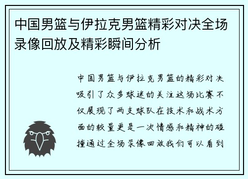 中国男篮与伊拉克男篮精彩对决全场录像回放及精彩瞬间分析