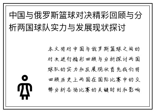 中国与俄罗斯篮球对决精彩回顾与分析两国球队实力与发展现状探讨