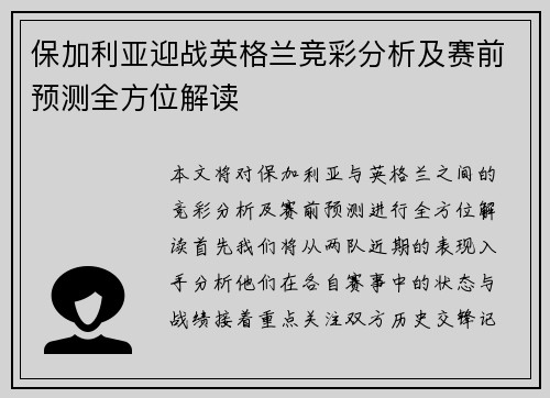 保加利亚迎战英格兰竞彩分析及赛前预测全方位解读