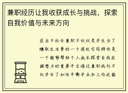 兼职经历让我收获成长与挑战，探索自我价值与未来方向