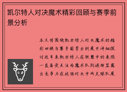 凯尔特人对决魔术精彩回顾与赛季前景分析