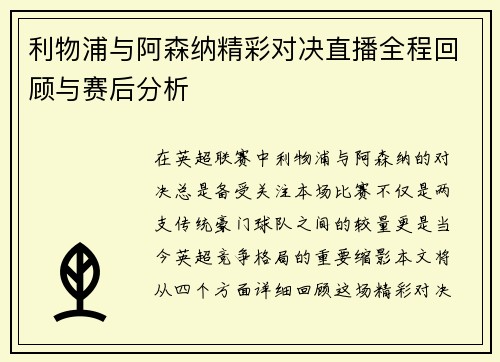 利物浦与阿森纳精彩对决直播全程回顾与赛后分析