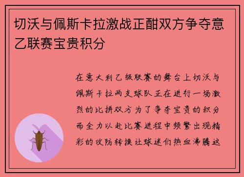 切沃与佩斯卡拉激战正酣双方争夺意乙联赛宝贵积分
