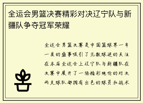 全运会男篮决赛精彩对决辽宁队与新疆队争夺冠军荣耀