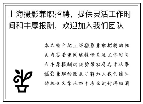 上海摄影兼职招聘，提供灵活工作时间和丰厚报酬，欢迎加入我们团队