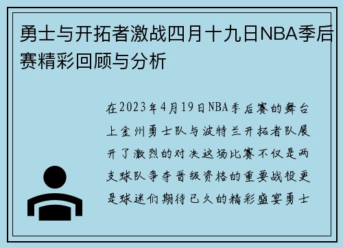 勇士与开拓者激战四月十九日NBA季后赛精彩回顾与分析
