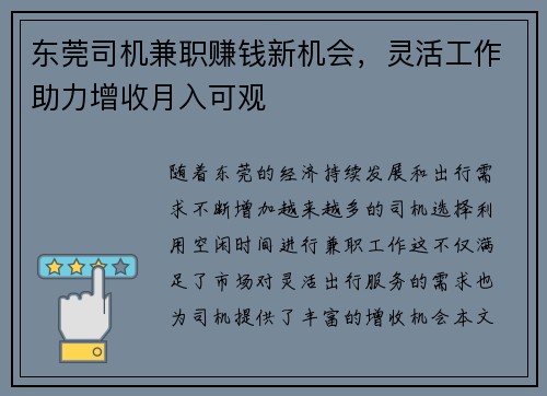 东莞司机兼职赚钱新机会，灵活工作助力增收月入可观