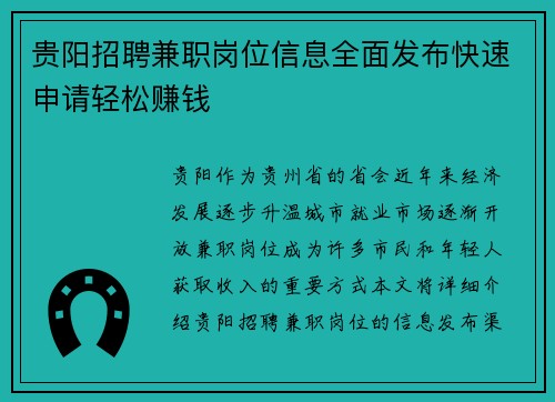 贵阳招聘兼职岗位信息全面发布快速申请轻松赚钱