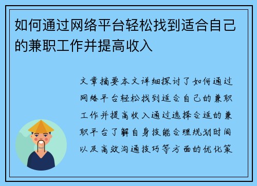 如何通过网络平台轻松找到适合自己的兼职工作并提高收入