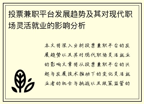 投票兼职平台发展趋势及其对现代职场灵活就业的影响分析