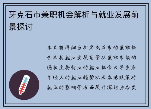 牙克石市兼职机会解析与就业发展前景探讨