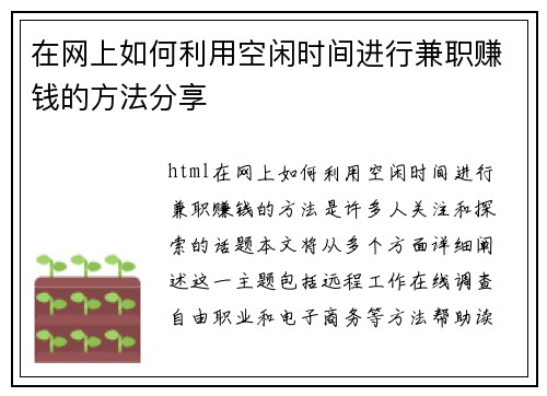 在网上如何利用空闲时间进行兼职赚钱的方法分享