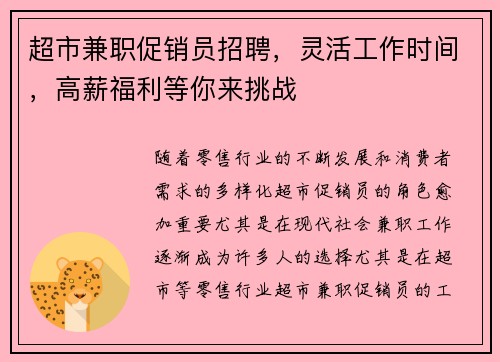 超市兼职促销员招聘，灵活工作时间，高薪福利等你来挑战