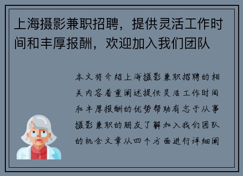 上海摄影兼职招聘，提供灵活工作时间和丰厚报酬，欢迎加入我们团队